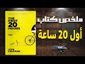 كيف تتعلم أي مهارة في 20 ساعة فقط ملخص كتاب أول 20 ساعة للكاتب جوش كاوفمان 