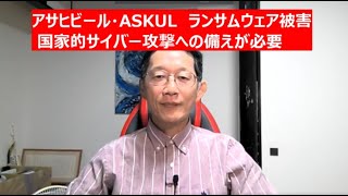 アサヒビール・ASKUL ランサムウェア被害 国家的サイバー攻撃への備えが必要