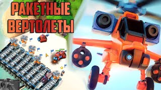 РАКЕТНЫЕ ВЕРТОЛЕТЫ НА МОЕЙ БАЗЕ В BOOM BEACH