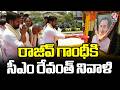 CM Revanth Reddy Pays Tribute To Rajiv Gandhi On His Vardhanti | V6 News