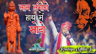 लाल लंगोटो हाथ मैं सोटो | Kanhiya Mittal Ji | Balaji Bhajan 2023