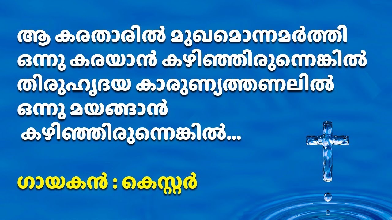 Aa karatharil mukhamonnamarthi      Malayalam christian devotional songs