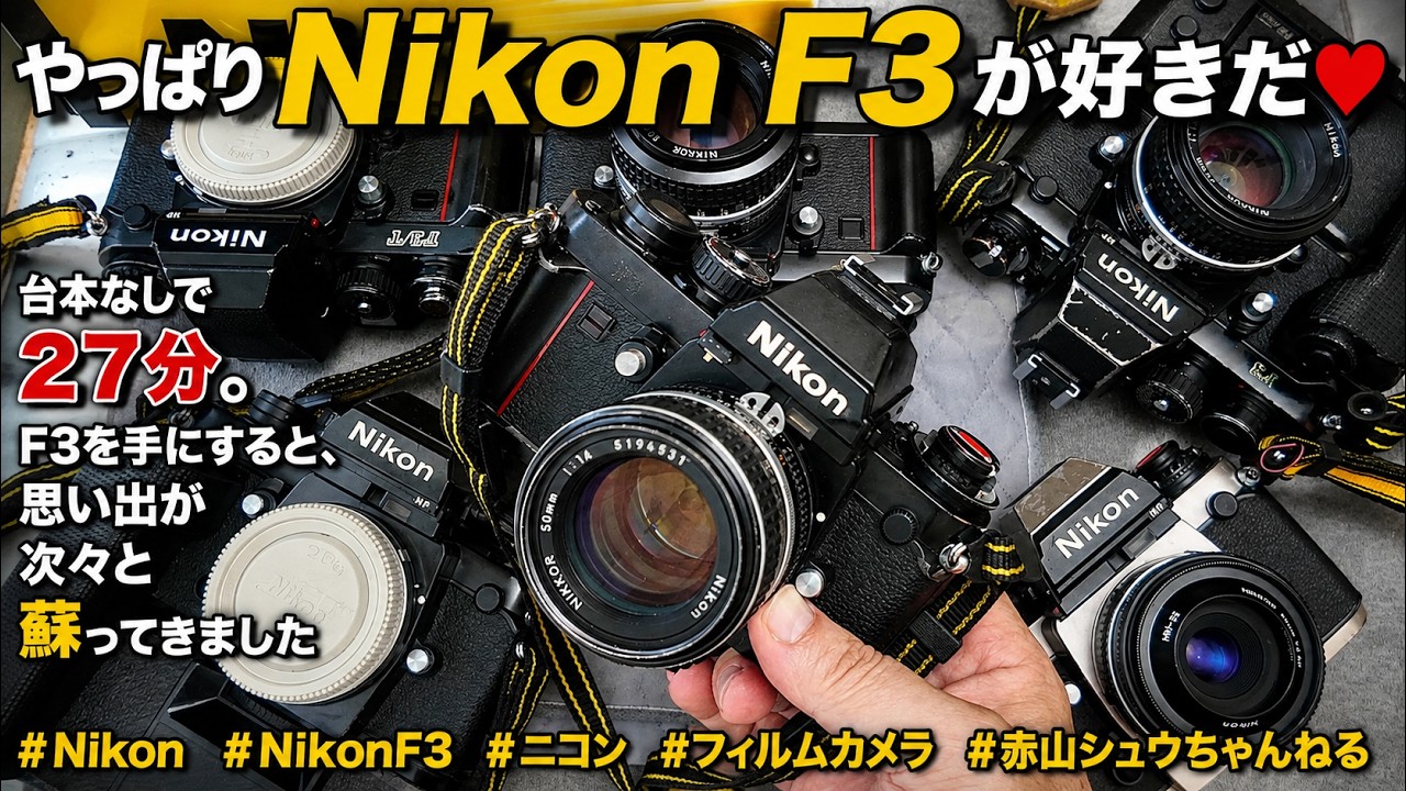 I Still Love the Nikon F3】A 27-Minute Unscripted Chat. Memories