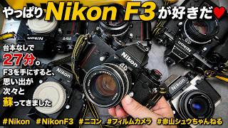 N*a様 名027 カメラ 3点 まとめ売り I Still Love the Nikon F3】A 27-Minute Unscripted Chat. Memories