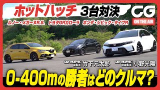 ホットハッチ3台対決　ホンダ・シビック・タイプR　ルノー・メガーヌR.S.　トヨタGRカローラ：0-400mの勝者はどのクルマ？ 全開加速性能をテストします