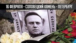 Акция памяти Алексея Навального - Санкт-Петербург Соловецкий камень 16.02.2024