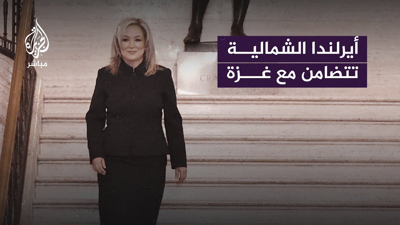 في أول خطاب لها بعد تنصيبها.. رئيسة وزراء أيرلندا الشمالية تتضامن مع غزة