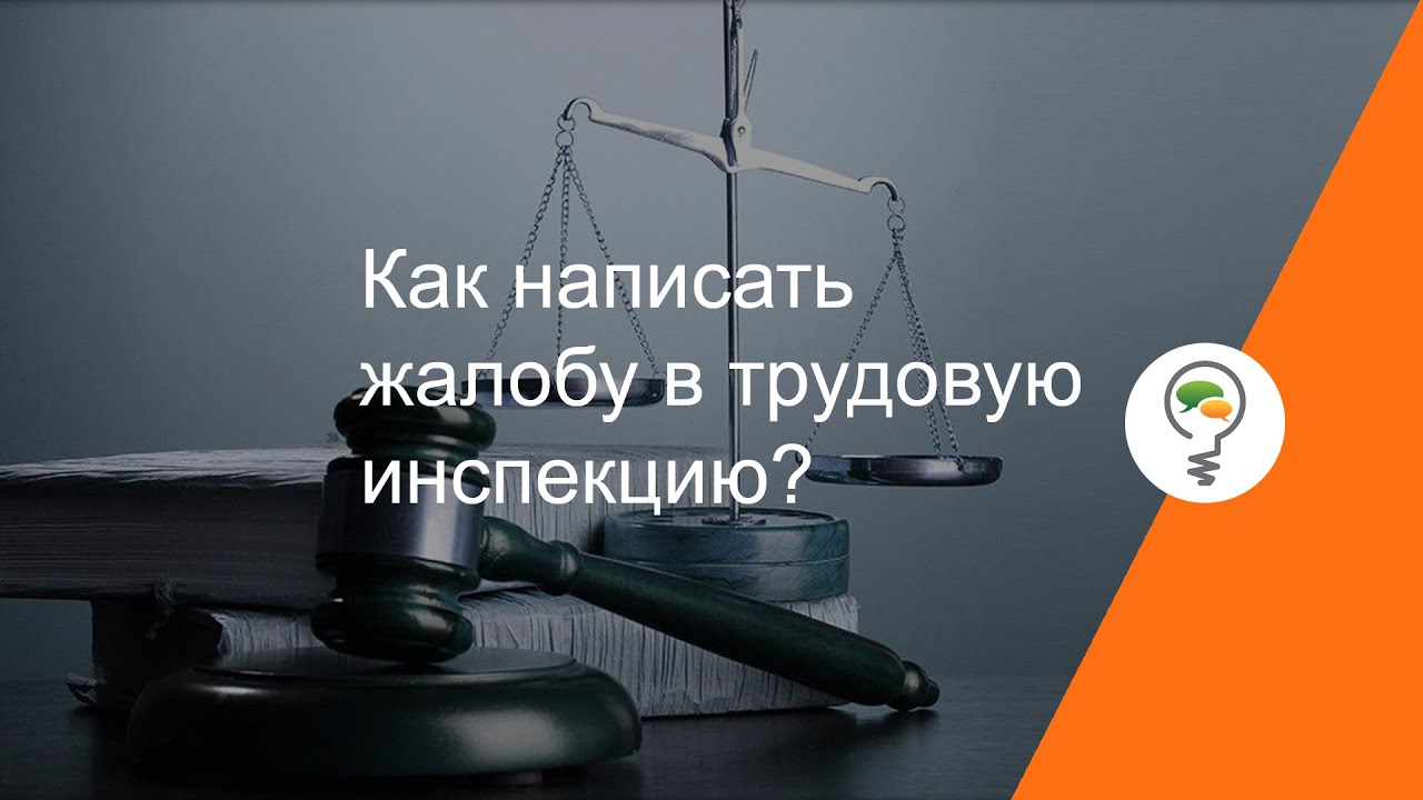 Как написать жалобу в трудовую инспекцию? - YouTube