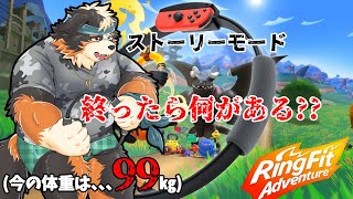 【リングフィットアドベンチャー】ストーリーモード終わったら何が待ってるの？？