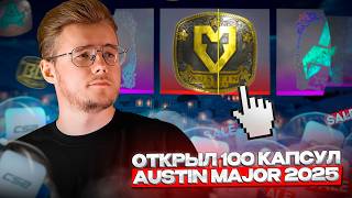 картинка: ⚡️КАК Я ОТКРЫЛ 100 КАПСУЛ MAJOR AUSTIN 2025 — КАКИЕ КАПСУЛЫ ВЫБРАТЬ И СТОИТ ЛИ ИХ ОТКРЫВАТЬ В CS2?