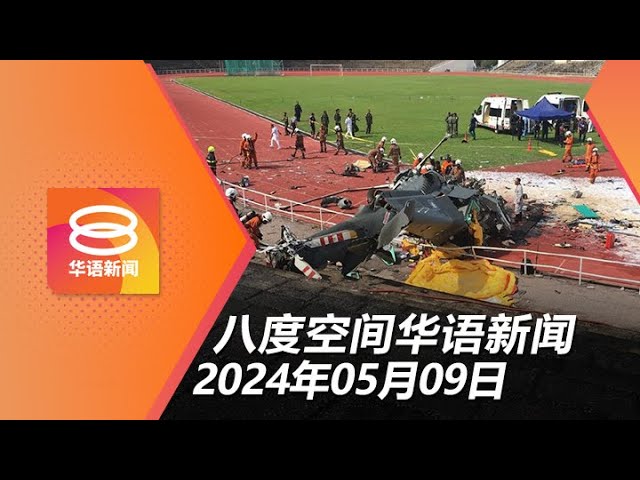 2024.05.09 八度空间华语新闻 ǁ 8PM 网络直播 class=