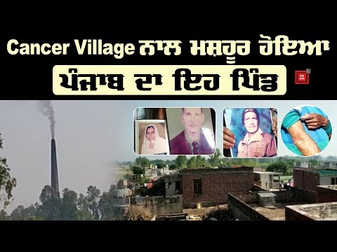 Cancer ਨੇ ਖਾ ਲਿਆ ਪੂਰਾ Village, 4 ਸਾਲਾਂ `ਚ 40 ਤੋਂ ਵੱਧ ਮੌਤਾਂ