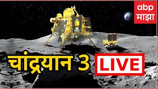 Chandrayaan 3 LIVE | Chandrayaan 3 Mission Soft landing | चांद्रयान 3 | ABP Majha LIVE screenshot 1