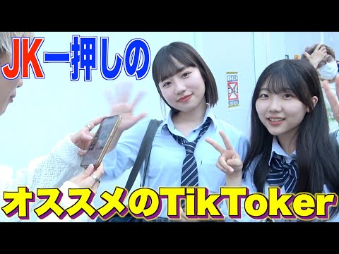 【渋谷の若者調査】最近きてるTikTokerは○○○だった！！！