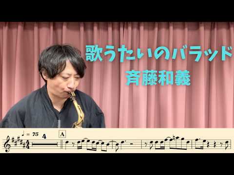 【楽譜付】「歌うたいのバラッド」アルトサックス演奏！練習の見本や指使いの確認に