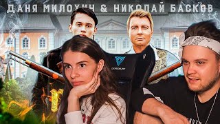 Вишенка и Марк Смотрят Даня Милохин & Николай Басков - Дико тусим (Премьера клипа / 2020)