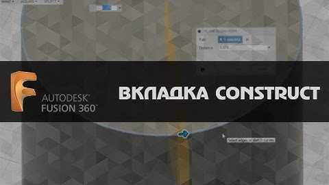 AUTODESK FUSION 360 .  ВКЛАДКА CONSTRUCT.