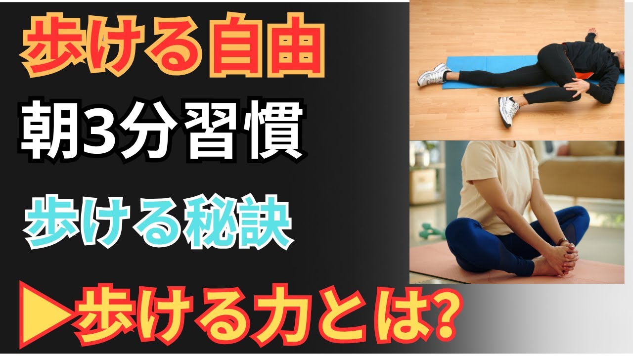 78歳の内科医が語る｜“歩けるうちは自由”を守るための毎朝3分ルーティン【シニアの体力維持】｜【倒れない体をつくる朝3分の習慣】