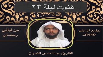 القارئ : عبدالمحسن الضباح (قنوت خاشع ليلة ٢٣)