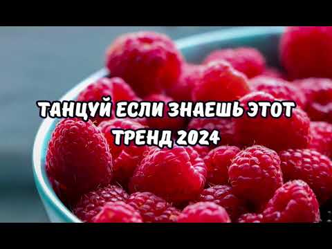 💗ТАНЦУЙ ЕСЛИ ЗНАЕШЬ ЭТОТ ТРЕНД 2024💗