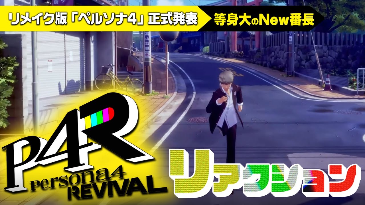 ペルソナ 4 リメイク