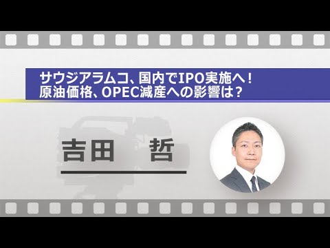 サウジアラムコ、国内でIPO実施へ！原油価格、OPEC減産への影響は？（吉田 哲）