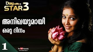 A Day with Actress Anikha | Day with a Star | EP 18 | Part 01 | Kaumudy TV