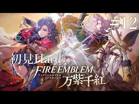 【FE万紫千紅】レダ編本戦初回から！【#12】