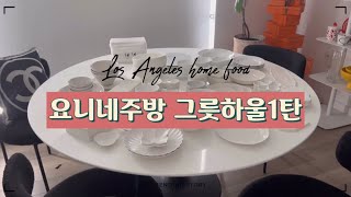 요니네주방🇺🇸그릇하울1탄🍽️화이트그릇🤍미국일상 미국브이로그 미국일상 엘에이브이로그 엘에이 일상 LA일상 집밥 홈밥 집밥브이로그 마켓언니 미국집밥 엘에이맛집