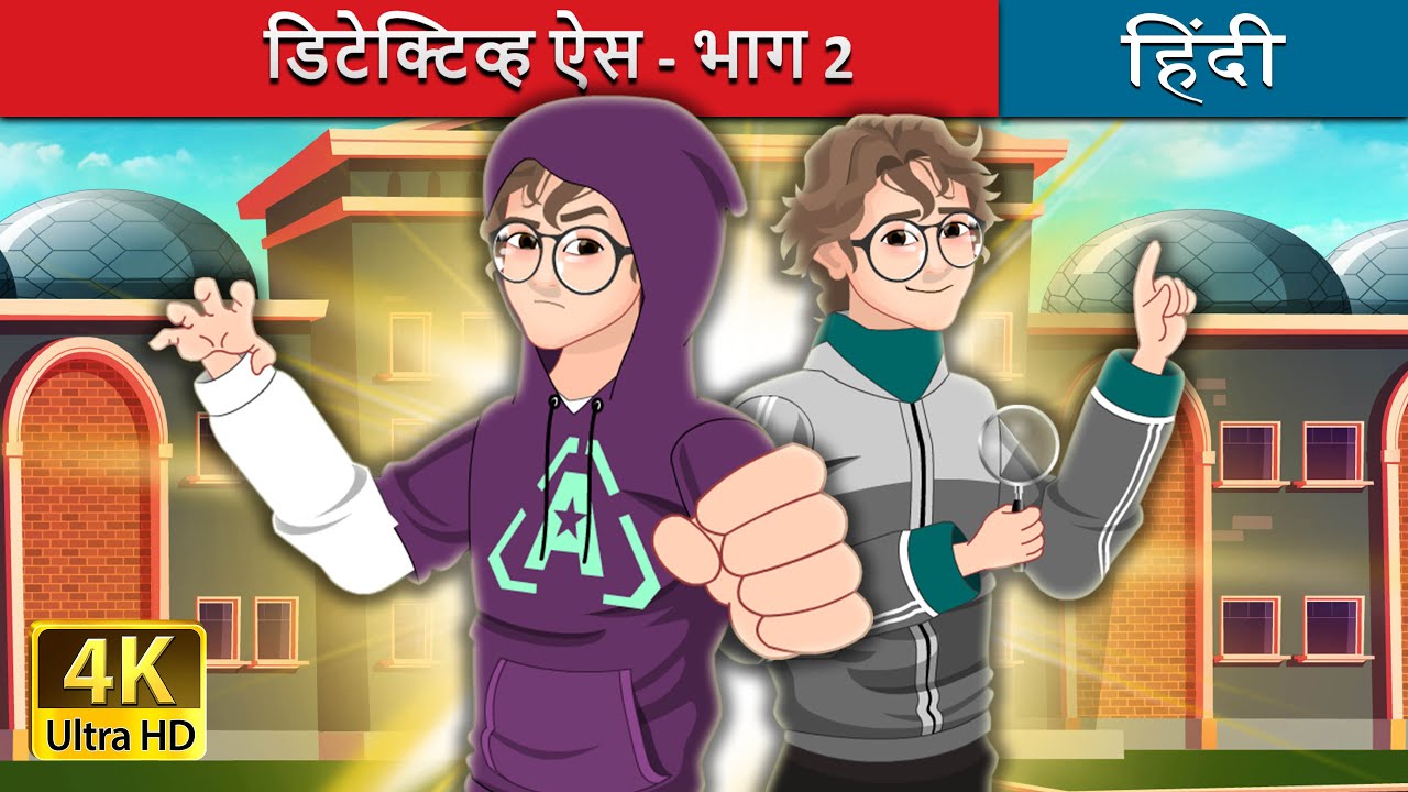 ⁣डिटेक्टिव्ह ऐस - भाग 2 | Detective Ace- Part-2 in Hindi | Hindi Fairy Tales