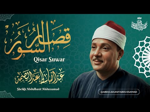 ما أجمل هذه التلاوة الرائعة للشيخ عبد الباسط عبد الصمد من قصار السور جودة عالية