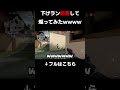 下げラン妨害して煽ってみたwwww #valorant