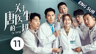 Multi Sub关于唐医生的一切 Tang精華版 Ep11葉奕明終於吐露心聲表白唐醫生竟慘遭拒絕 秦岚 魏大勋 