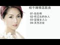 杨千嬅 粤语 杨千嬅精选粤语 国语歌曲 处处吻 有过去的女人 坚强女人心 天生注定 杨千嬅 粤语 杨千嬅精选粤语 国语歌曲 处处吻 有过去的女人 坚强女人心 天生注定