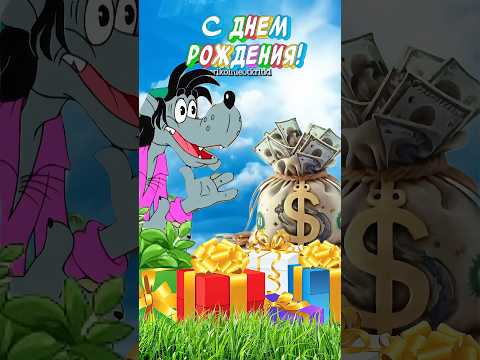Прикольное поздравление С Днем Рождения!!! Всё для тебя)!!!