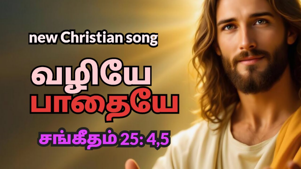 வழியே பாதையே | சங்கீதம் 25:4,5 |