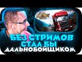 БЕЗ СТРИМОВ Я СТАЛ БЫ ДАЛЬНОБОЙЩИКОМ! ДМИТРИЙ ЛИКС ИГРАЕТ В EURO TRUCK SIMULATOR 2 НА СТРИМЕ!