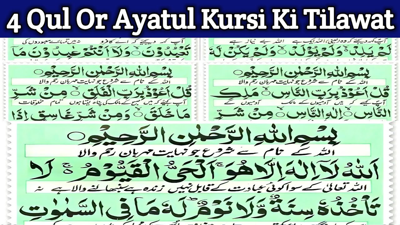 4 qul and ayatul kursi | 4 qul and ayatul kursi with urdu translation 4 ...