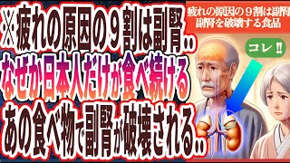 【疲れの原因の９割は副腎】「なぜか日本人だけが食べ続けるあの食べ物で副腎が破壊される..」を世界一わかりやすく要約してみた【本要約】
