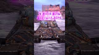 Дора в Wot blitz? Мод найдёте в комментах #wotblitz #tanksblitz #shorts