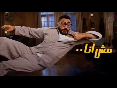 حصريا اغنية تامر حسني من فيلم مش انا اغنية روعة جدا 2021