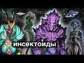 Космические пришельцы инсектоиды