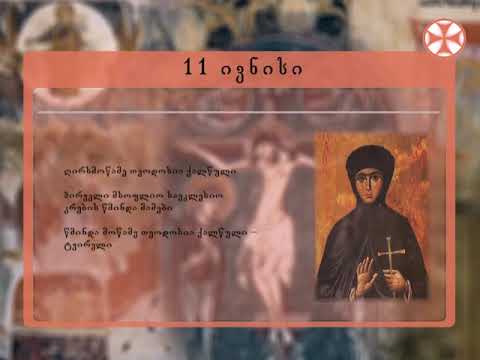 საეკლესიო კალენდარი - 11 ივნისი, 2019 წ.