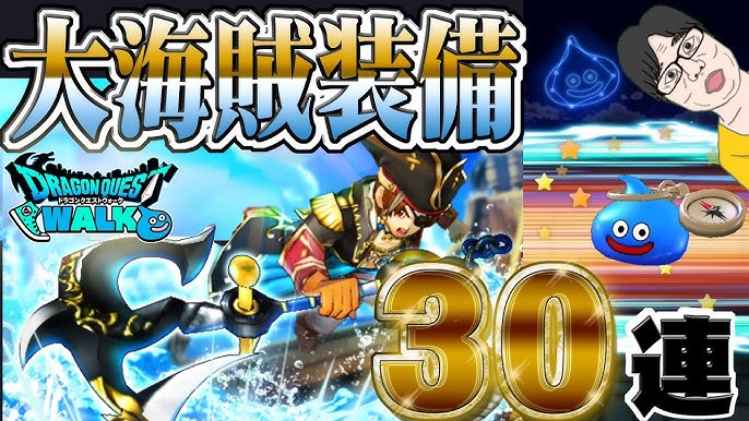 ドラクエウォーク ショボ演出からの カットイン 奇跡 無課金勇者がストームアンカーget目指し大海賊装備30連に挑む Youtube ドラクエウォーク ショボ演出からの カットイン 奇跡 無課金勇者がストームアンカーget目指し大海賊装備30連に挑む Youtube