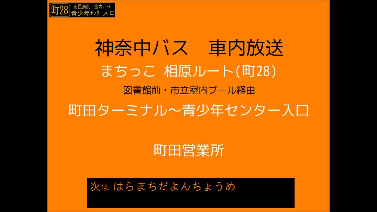 町田市コミュニティバス まちっこ 相原ルート 町28系統 車内放送 Youtube 町田市コミュニティバス まちっこ 相原ルート 町28系統 車内放送 Youtube