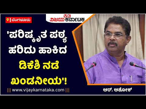 R Ashok Slams DK Shivakumar For Tearing Textbook | Karnataka Textbook Controversy | Vijay Karnataka