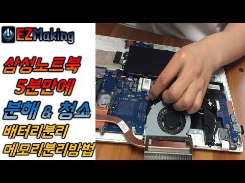   삼성노트북 5분만에 분해 청소 450R