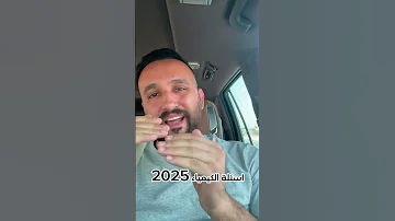 اسئلة الكيمياء 2026 