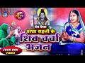 #शिव_शिष्या_आशा_सहनी के शिव चर्चा भजन #Re_Jaan Juck Box Video Shiv guru Bhakti bhajan