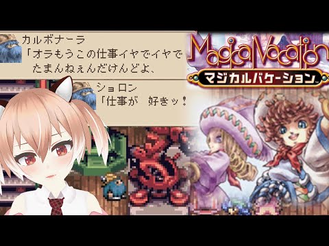 【#マジカルバケーション】仲間を助けに危険な森に向かう！【Vtuber/古月アイル】#女性実況 #初見プレイ